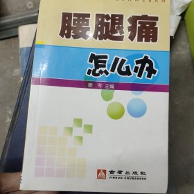 腰腿痛怎么办
