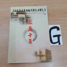 感恩10年——广西民族大学相思湖学院十年院庆。