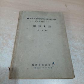 龙州土语（国立中央研究院历史语言研究所 单刊甲种之16） 民国版