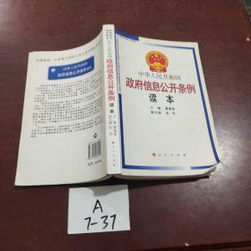 中华人民共和国政府信息公开条例读本