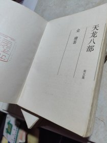天龙八部(全五册)