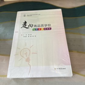 走向高品质学校(STEM教育卷)/四川高品质学校建设的探索与实践课题研究系列