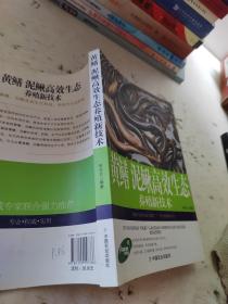 黄鳝、泥鳅高效生态养殖新技术