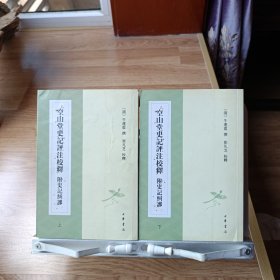 空山堂史记评注校释 附史记纠谬（上下册）