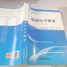 临床医学概要——全国中医药行业高等职业教育“十三五”规划教材