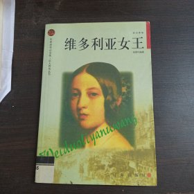 维多利亚女王