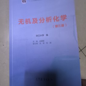 无机及分析化学（第三版）