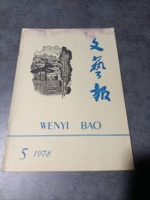 文艺报月刊 1978年第5期（总第347期）