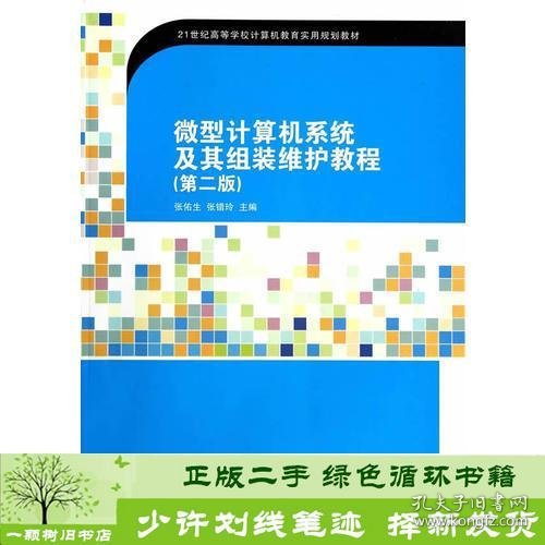 微型计算机系统及其组装维护教程(第2版)（21世纪高等学校计算机教育实用规划教材）