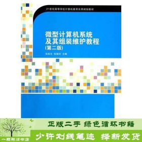 微型计算机系统及其组装维护教程(第2版)（21世纪高等学校计算机教育实用规划教材）