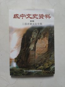 三国赤壁文化专辑《咸宁文史资料》第四辑