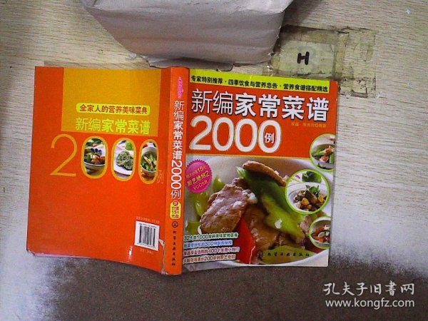 时尚美食馆：新编家常菜谱2000例