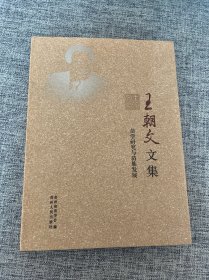 王朝文文集:苗学研究与苗族发展（签赠本）