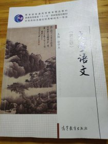 大学语文（第五版）