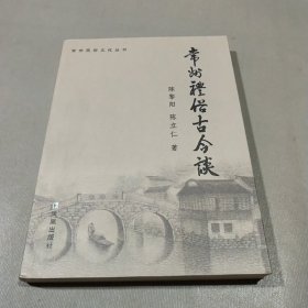 常州礼俗古今谈（常州民俗文化丛书）