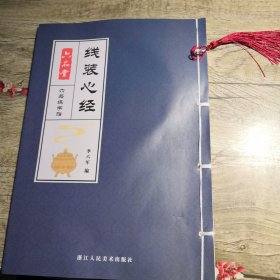 六品堂练字帖 线装心经