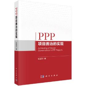 PPP项目善治的实现