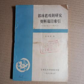 郭沫若戏剧研究资料篇目索引