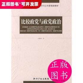 比较政党与政党政治