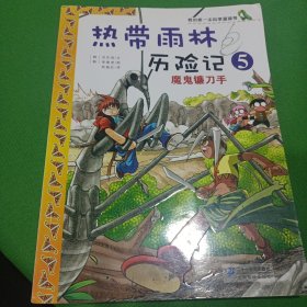 我的第一本科学漫画书·热带雨林历险记5：魔鬼镰刀手