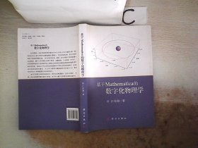 基于Mathematica的数字化物理学