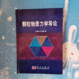 颗粒物质力学导论【精装 书内干净】