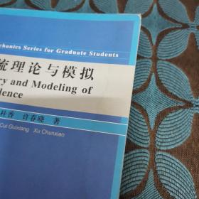 研究生力学丛书：湍流理论与模拟