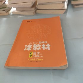 21秋涂教材初中语文八年级上册人教版RJ新教材8年级教材同步全解状元笔记文脉星推荐