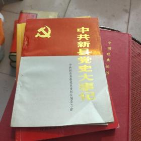 中共新县党史大事记