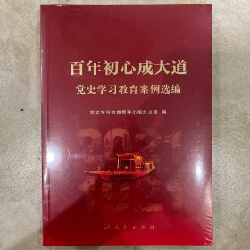 百年初心成大道——党史学习教育案例选编