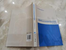 我國的表達權(quán)保障體系研究 李海新 作者簽名本