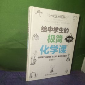 给中学生的极简化学课