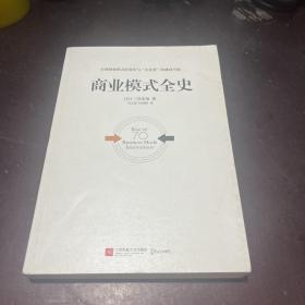 商业模式全史