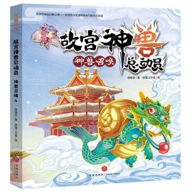 故宫神兽总动员 神兽召唤