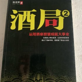 酒局2：运用酒桌智慧成就大事业