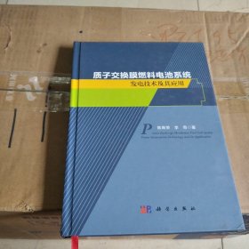 质子交换膜燃料电池系统发电技术及其应用