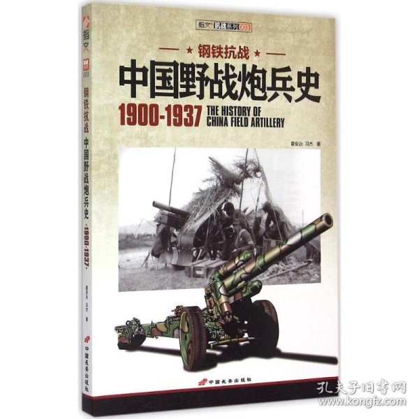 中国野战炮兵史 1900-1937