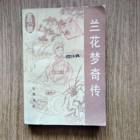 兰花梦奇传，旧小说，〔清〕吟梅山人撰，1985年，一版一印。—— 岳麓书社。