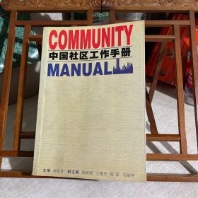 中国社区工作手册