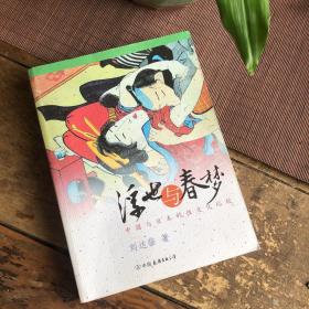 浮世与春梦：中国与日本的性文化比较