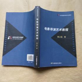 北京电影学院专业教材：电影导演艺术教程