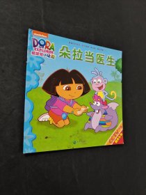 朵拉當(dāng)醫(yī)生