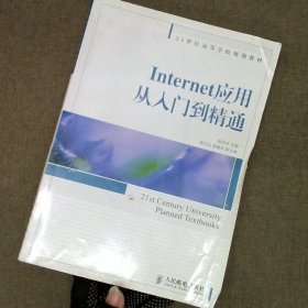 Internet应用从入门到精通