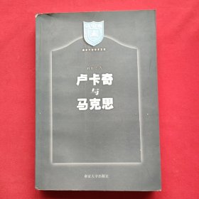 卢卡奇与马克思（2000年一版二印）