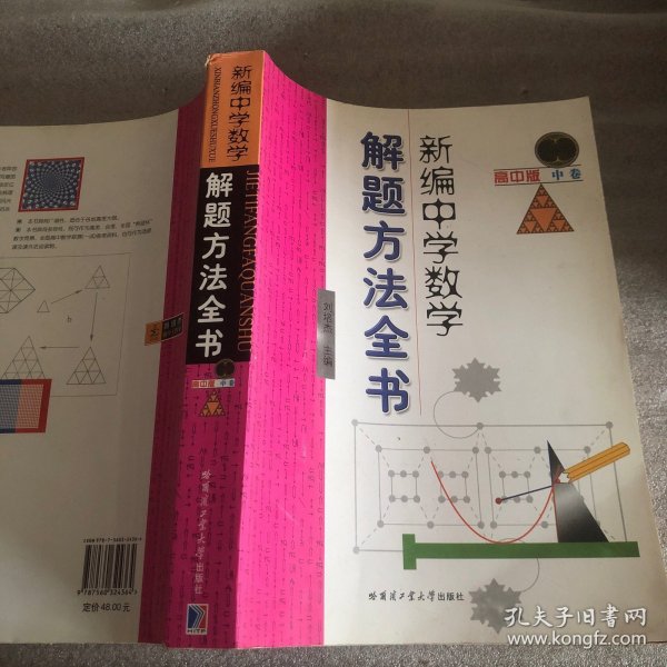 新编中学数学解题方法全书（中卷）（高中版）