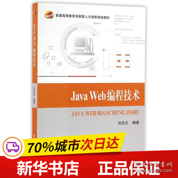 Java Web编程技术