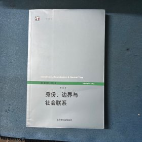 身份、边界与社会联系