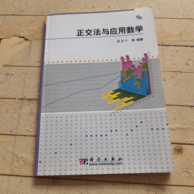 正交法与应用数学