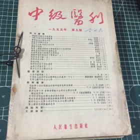 中级医刊一九五五1-9