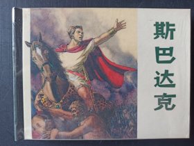 斯巴达克(上美小精装)